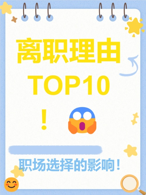 面试必看！如何优雅回答离职原因？8个高情商回复技巧(图1)